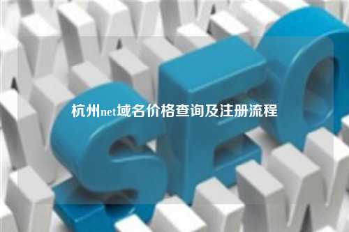 杭州net域名价格查询及注册流程